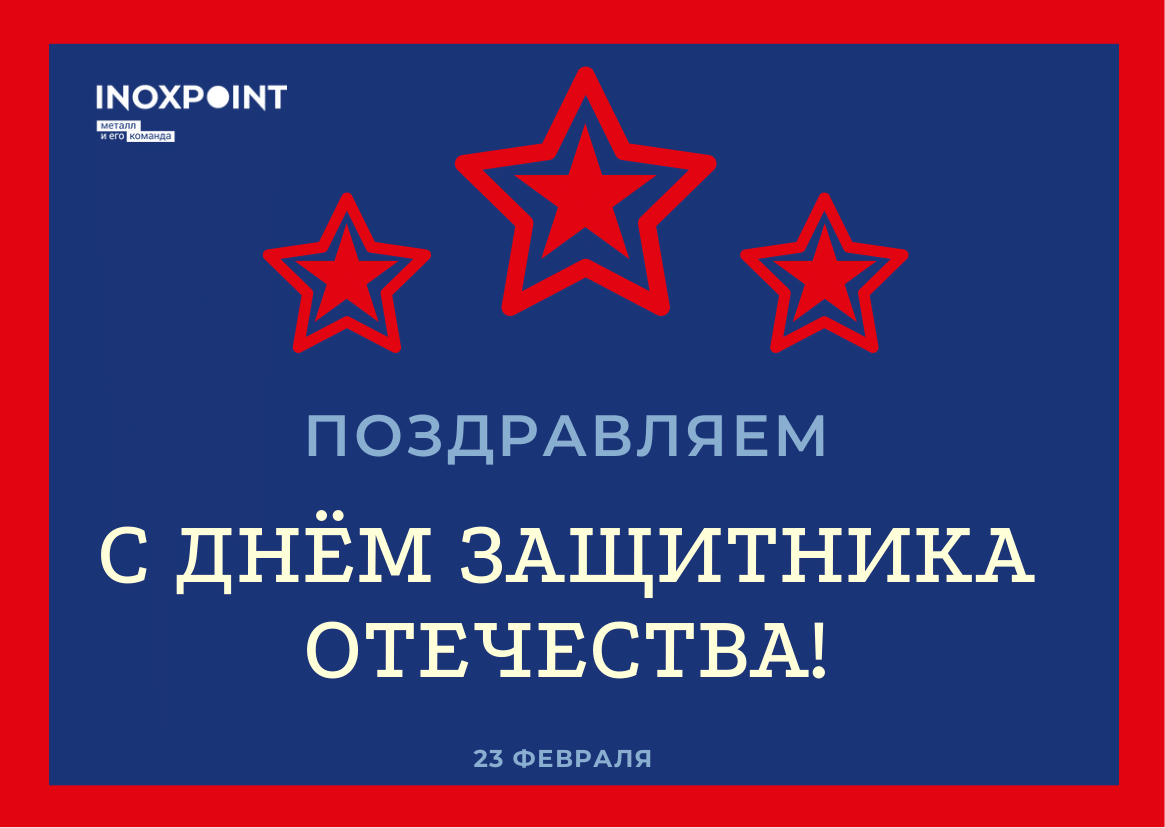 С ДНЁМ ЗАЩИТНИКА ОТЕЧЕСТВА - 2025