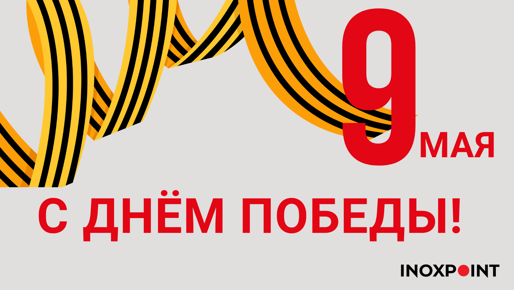 С ДНЁМ ПОБЕДЫ - 2025