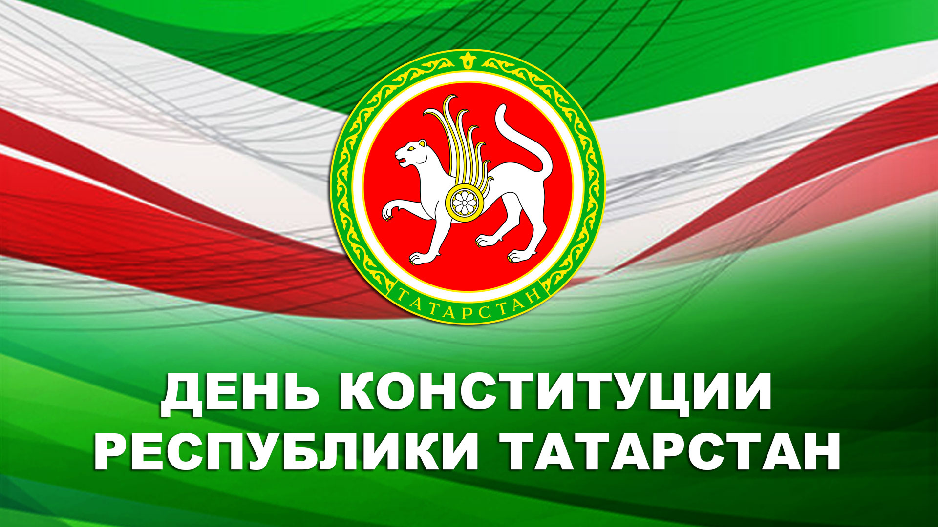 День Конституции Республики Татарстан