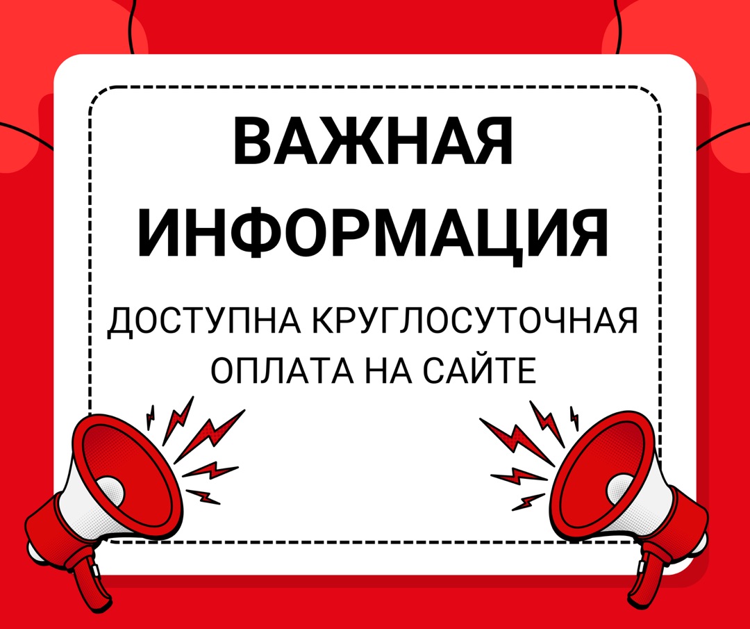 Мы запустили круглосуточную оплату!