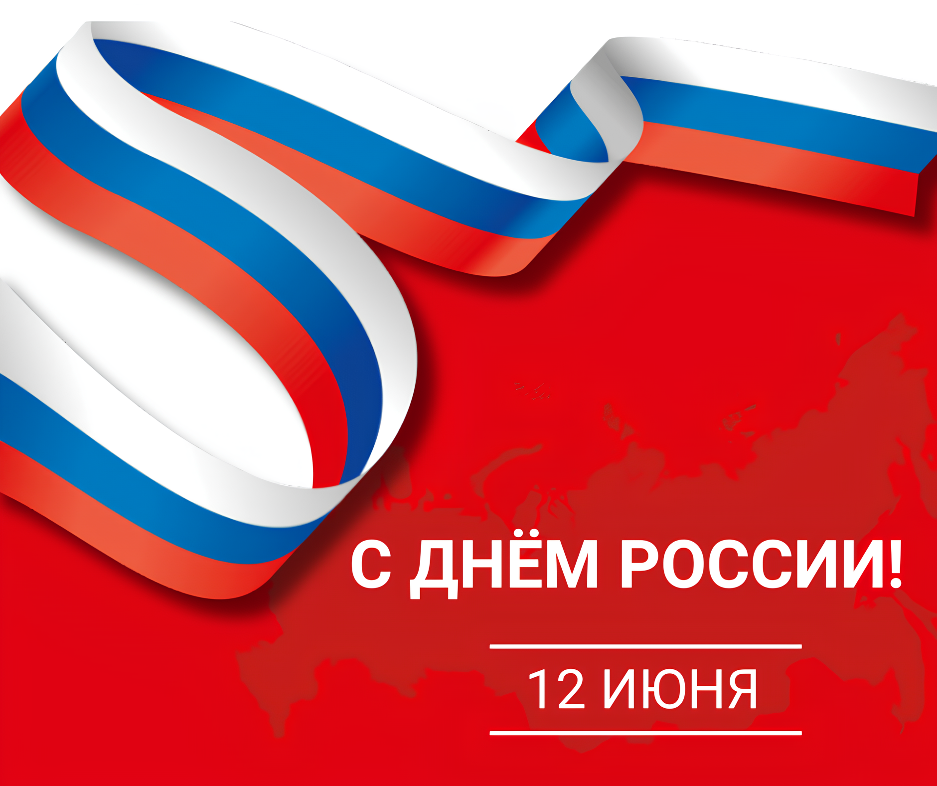 С ДНЁМ РОССИИ - 2025