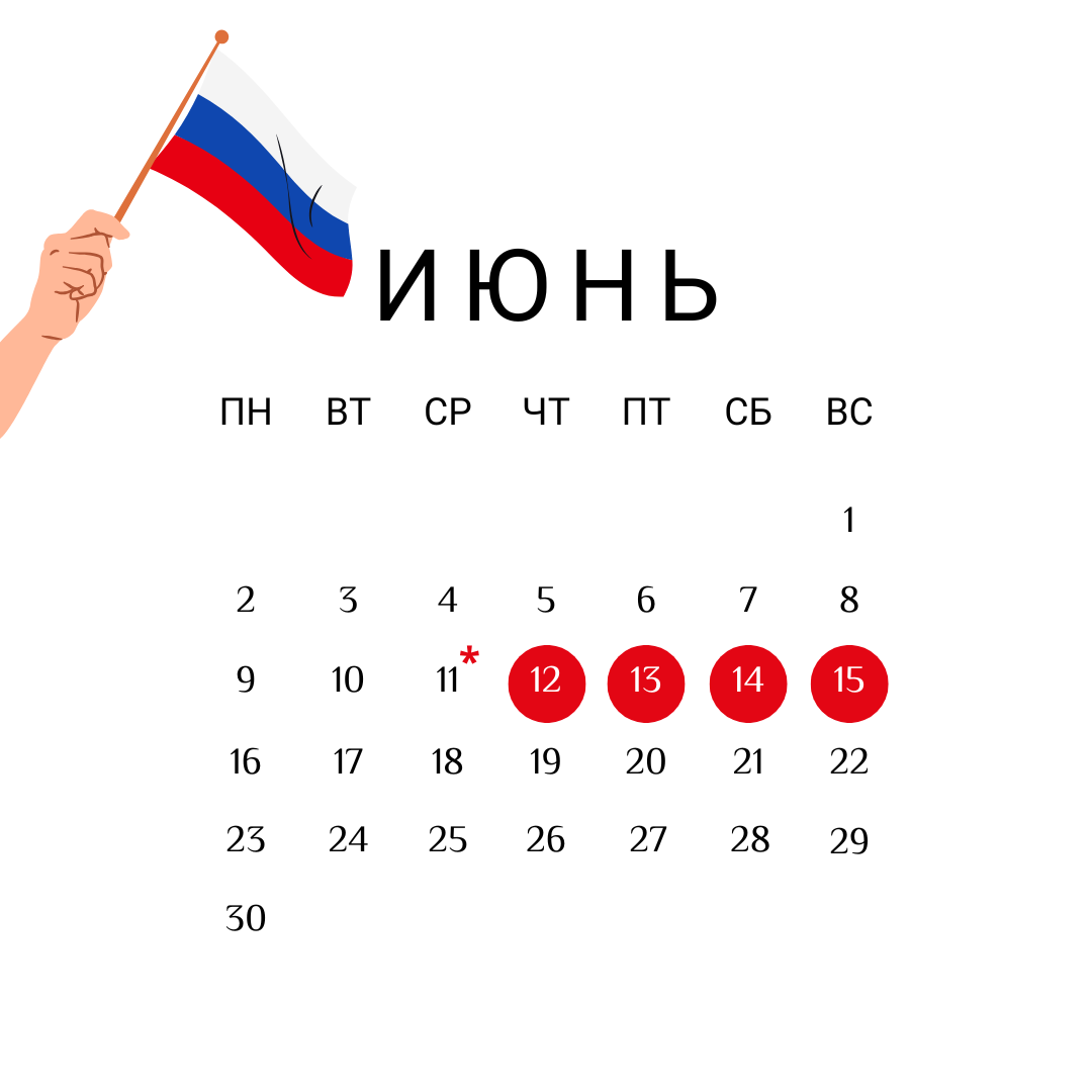 График работы в День России - 2025