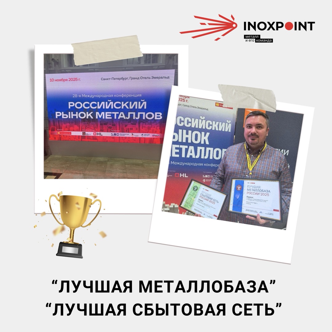 «Лучшая металлобаза» и «Лучшая сбытовая сеть» - 2025