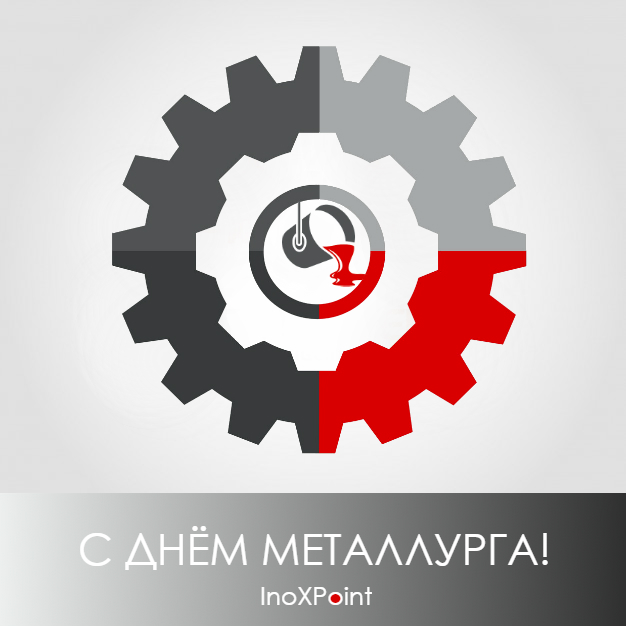 С Днём Металлурга 2019!