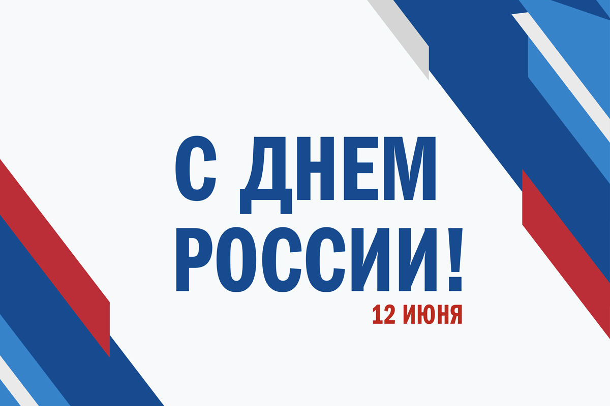 График работы в День России - 2022