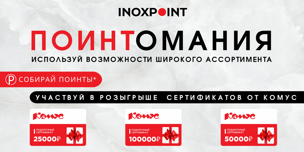 Розыгрыш призов «Поинтомания»