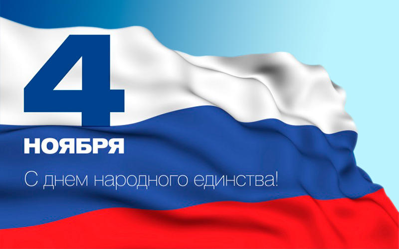 График работы в День народного единства - 2022