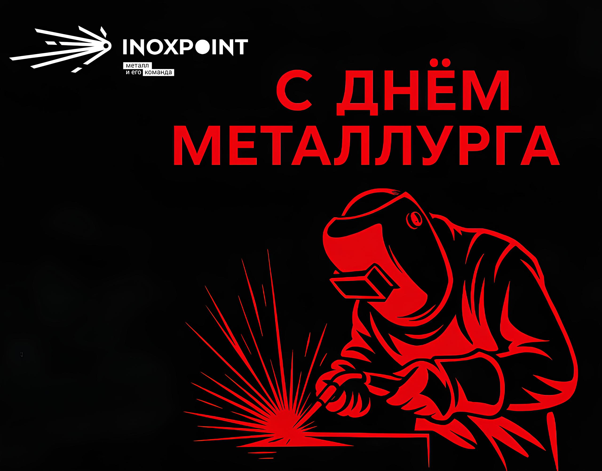 С Днём Металлурга 2025!