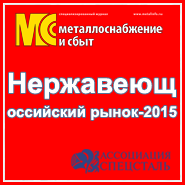 Нержавеющая сталь и российский рынок-2015