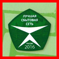 Инокспоинт – лауреат конкурса «Лучшая сбытовая сеть России -2016»