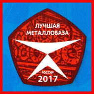 Инокспоинт удостоилась награды в конкурсе «Лучшая металлобаза России-2017»